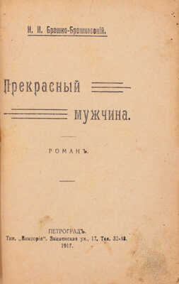 Брешко-Брешковский Н.Н. Прекрасный мужчина. Роман. Пг.: Петрогр. кн-во, 1917.